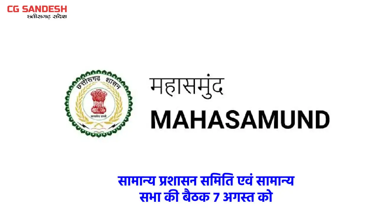 महासमुंद : सामान्य प्रशासन समिति एवं सामान्य सभा की बैठक 7 अगस्त को