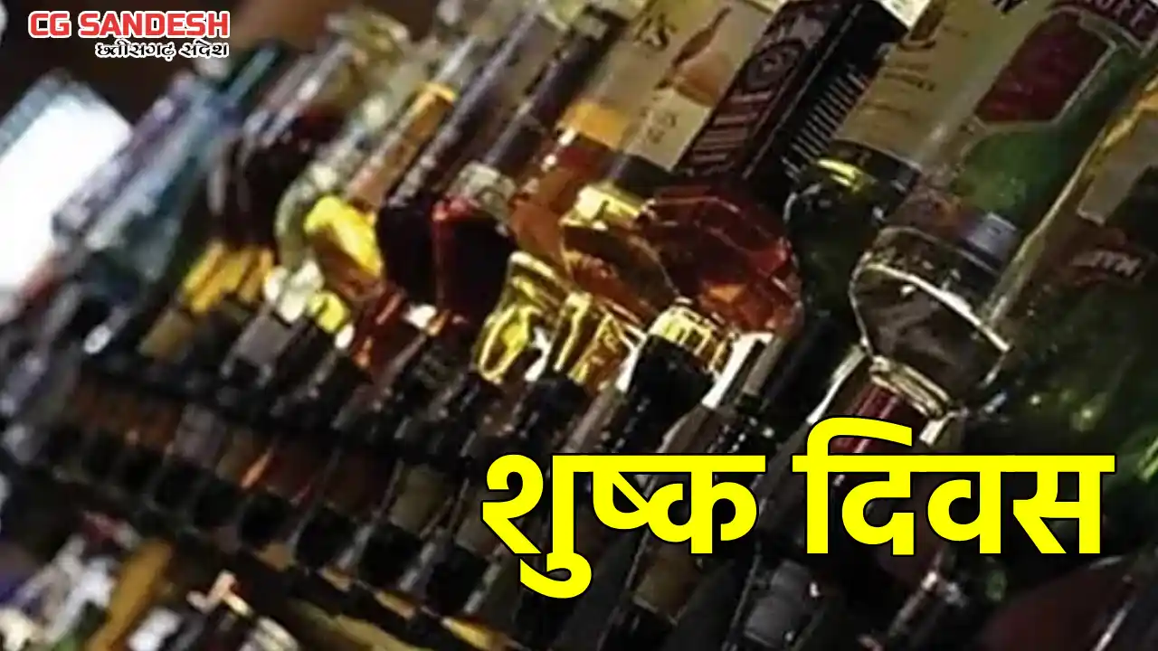 महासमुंद : स्वतंत्रता दिवस के अवसर पर शुष्क दिवस घोषित - CG Sandesh