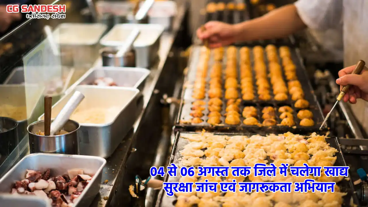 बने खाबों, बने रहिबो : 04 से 06 अगस्त तक महासमुंद  जिले में चलेगा खाद्य सुरक्षा जांच एवं जागरूकता अभियान