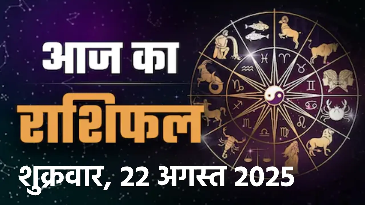 दैनिक राशिफल एवं पञ्चाङ्ग : शुक्रवार, 22 अगस्त 2025 – पंडित ... - CG Sandesh