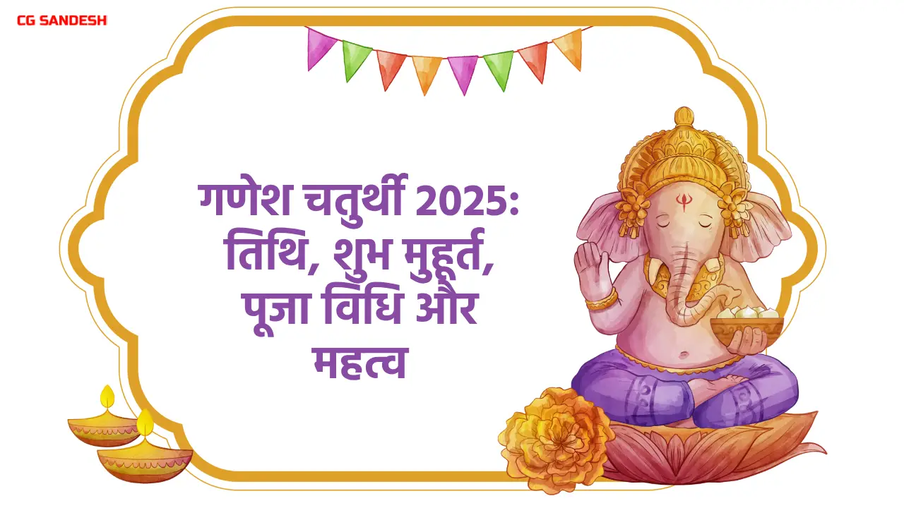 इस दिन घरों और मंदिरों में स्थापित किये जायेंगे गणपति बप्पा,... - CG Sandesh