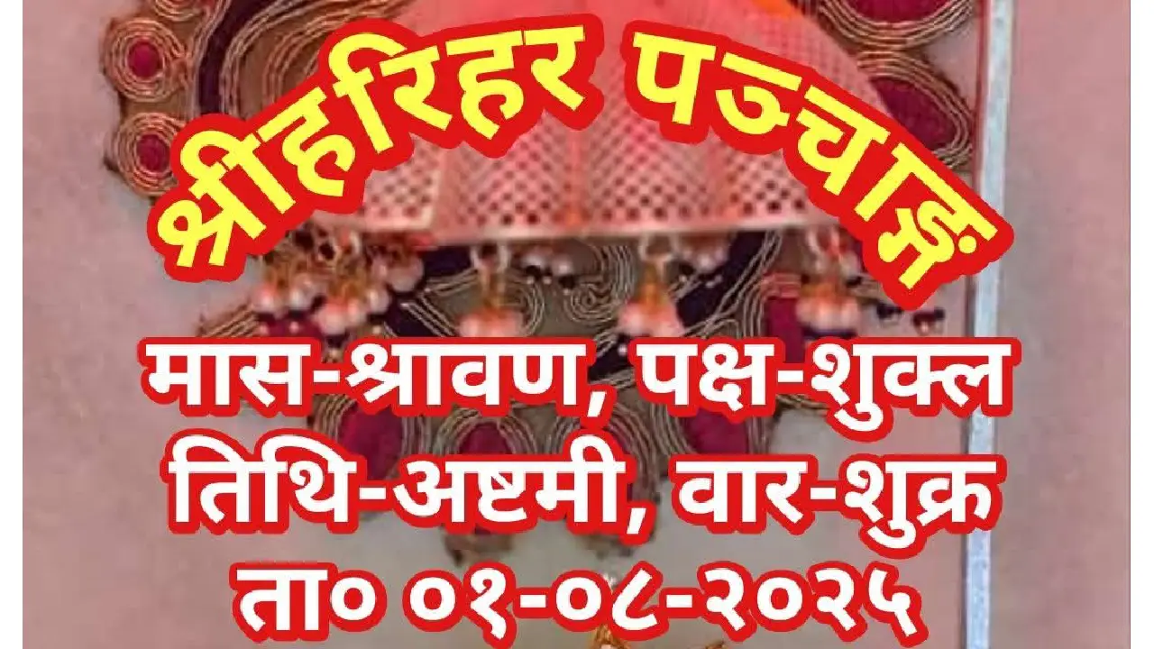 दैनिक राशिफल एवं पञ्चाङ्ग, शुक्रवार, 01 अगस्त 2025 - पंडित भ... - CG Sandesh