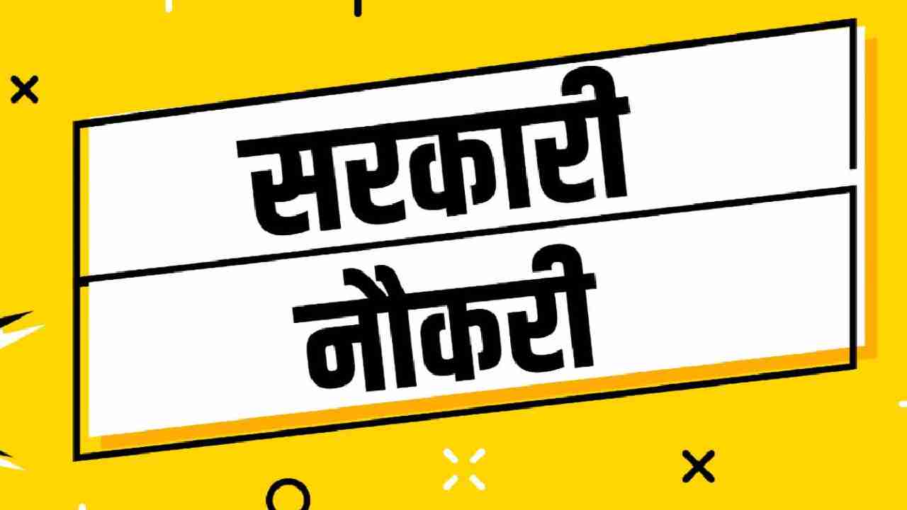 केंद्र सरकार ने निकाली विभिन्न पदों पर सीधी भर्ती - CG Sandesh
