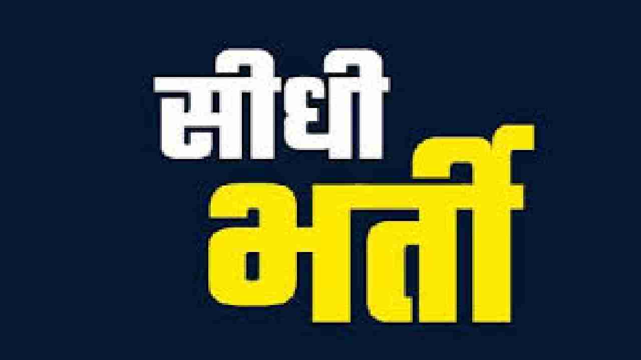 सीधी भर्ती के माध्यम से रिक्त पदों को भरने के निर्देश - CG Sandesh