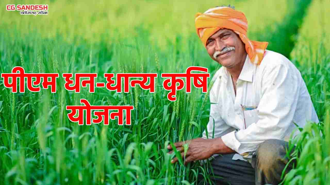 पीएम धन-धान्य कृषि योजना से किसान पंचायत और ब्लॉक स्तर पर कई... - CG Sandesh
