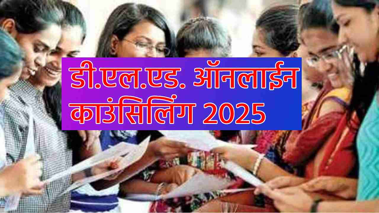 CG : डीएलएड, बीएड में प्रवेश के लिए काउंसलिंग शुरू, जानें ऑन... - CG Sandesh