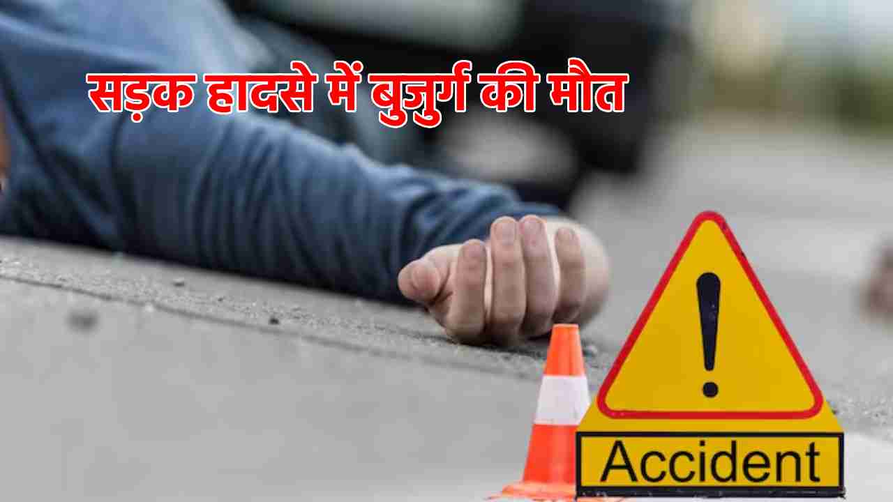 सरायपाली : बाइक की ठोकर से 66 वर्षीय बुजुर्ग की मौत - CG Sandesh