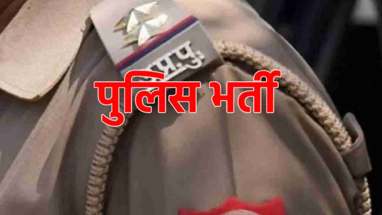 पुलिस भर्ती : 4,543 पदों पर भर्ती के लिए ऑनलाइन आवेदन शुरू - CG Sandesh