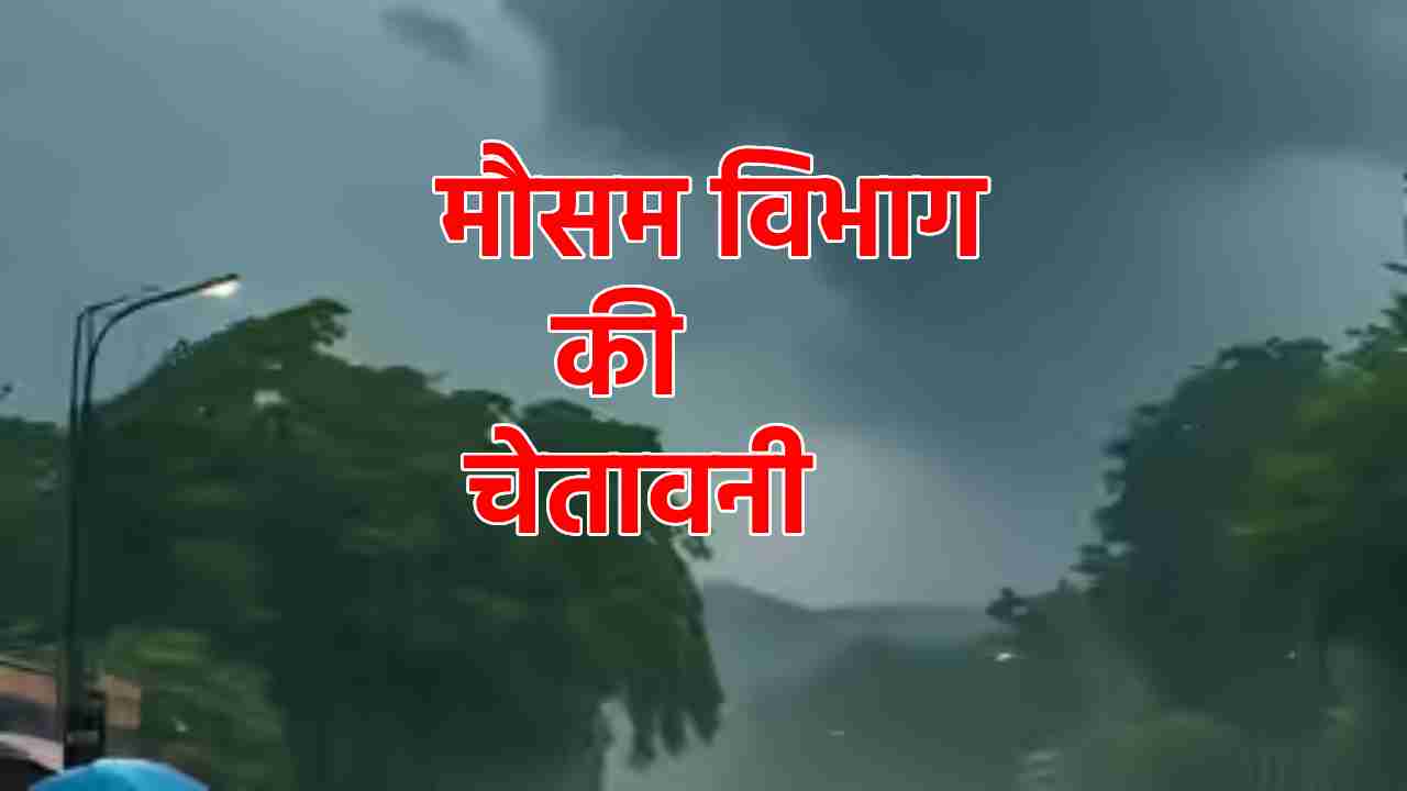 CG : मौसम विभाग की चेतावनी, भारी बारिश के साथ आकाशीय बिजली ग... - CG Sandesh