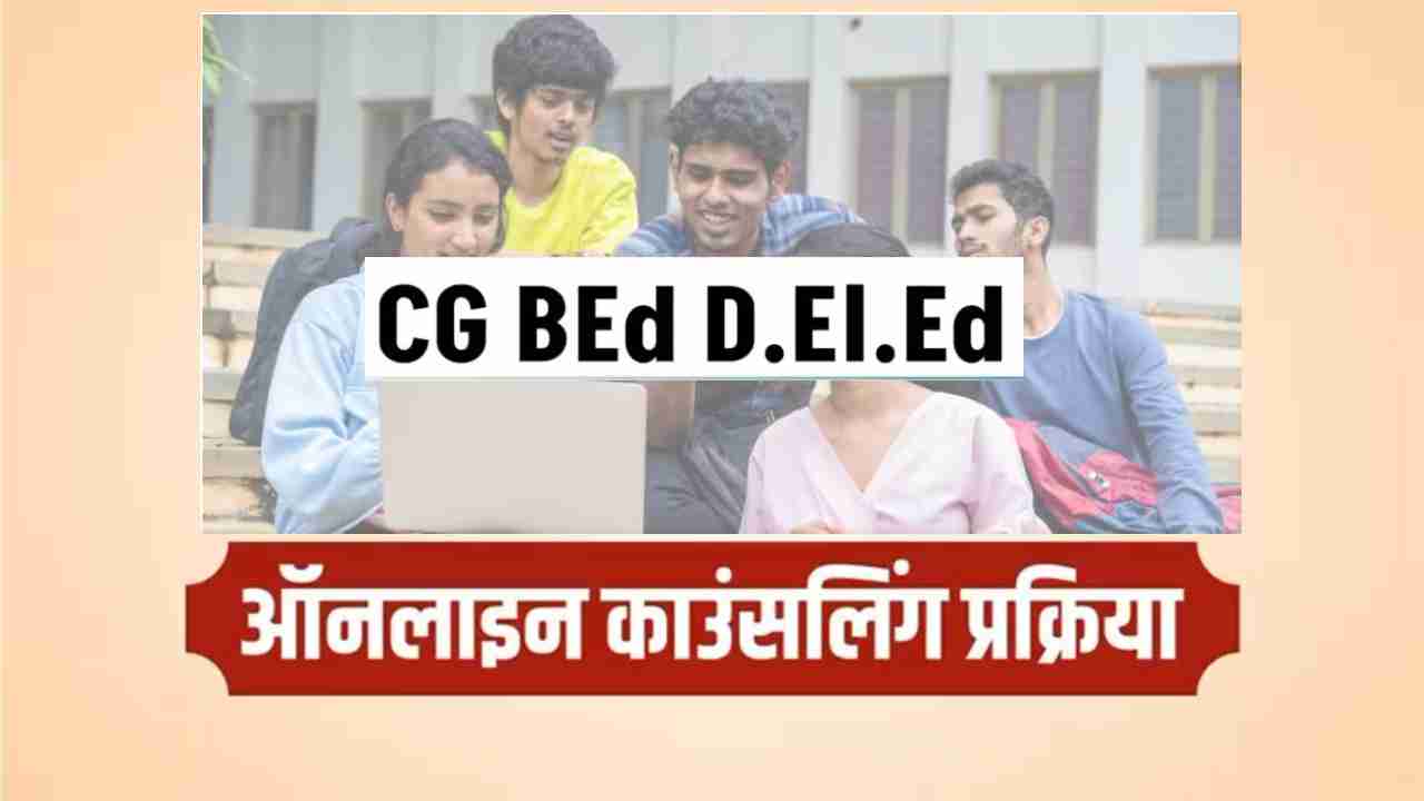CG : बी.एड., डी.एल.एड., बी.ए.बी.एड तथा बी.एस.सी.बी.एड. पाठ्य... - CG Sandesh