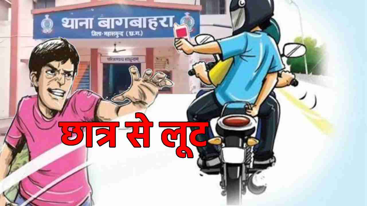 बागबाहरा : 12वीं के छात्र के गर्दन पर हथियार रख लूट लिये मोब... - CG Sandesh