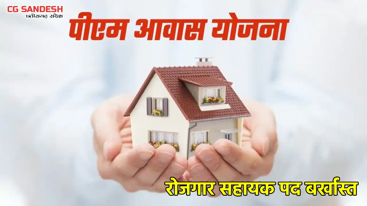 प्रधानमंत्री आवास योजना में घोर लापरवाही, रोजगार सहायक पद से... - CG Sandesh