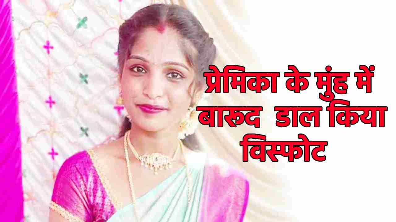 लॉज में गर्लफ्रेंड के मुंह में बारूद भर किया ब्लास्ट, मौत - CG Sandesh