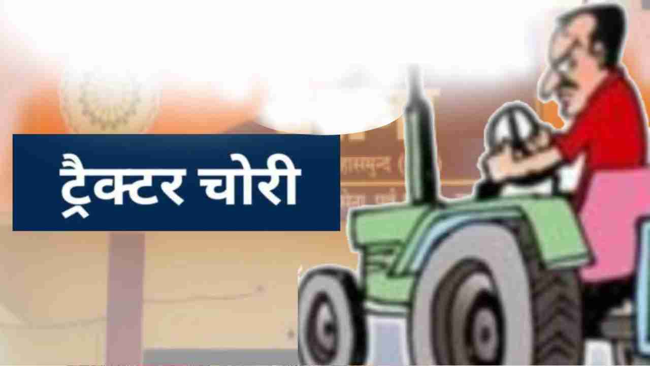 कोमाखान : किसान की ट्रैक्टर चोरी, केस दर्ज - CG Sandesh