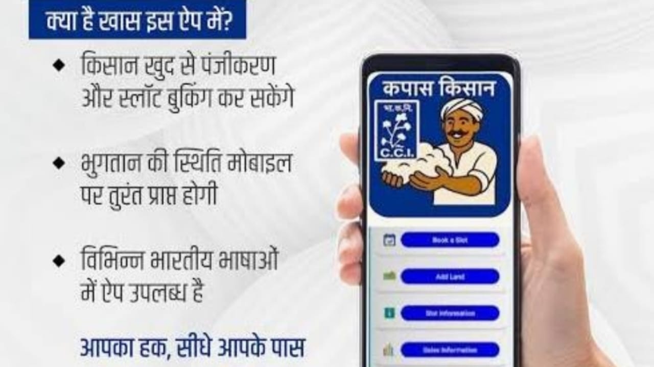 कपास किसान ऐप लॉन्च – पेमेंट मिलेगा सीधा बैंक अकाउंट में - CG Sandesh