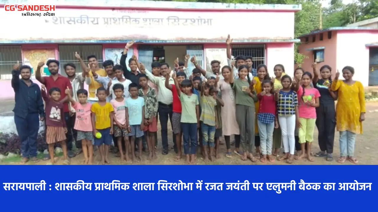सरायपाली : शासकीय प्राथमिक शाला सिरशोभा में रजत जयंती पर एलु... - CG Sandesh