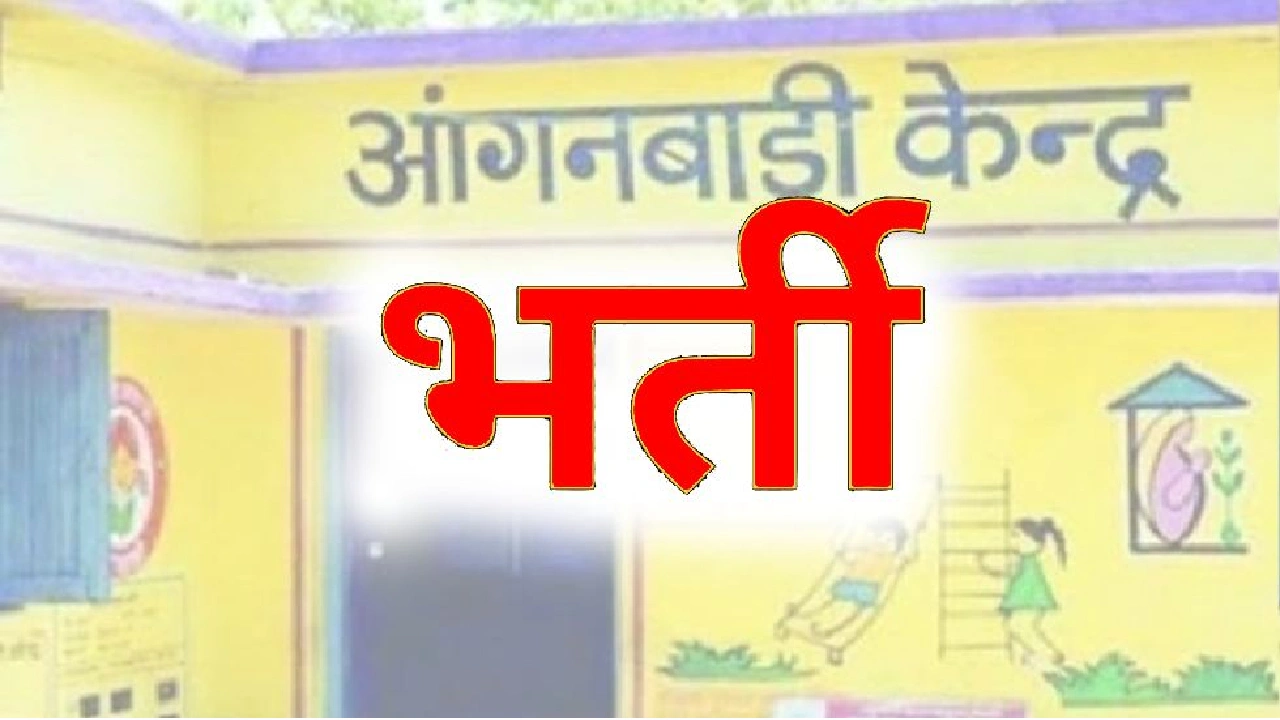 CG: आंगनबाड़ी सहायिका के रिक्त पदों पर भर्ती हेतु 11 सितम्बर ... - CG Sandesh