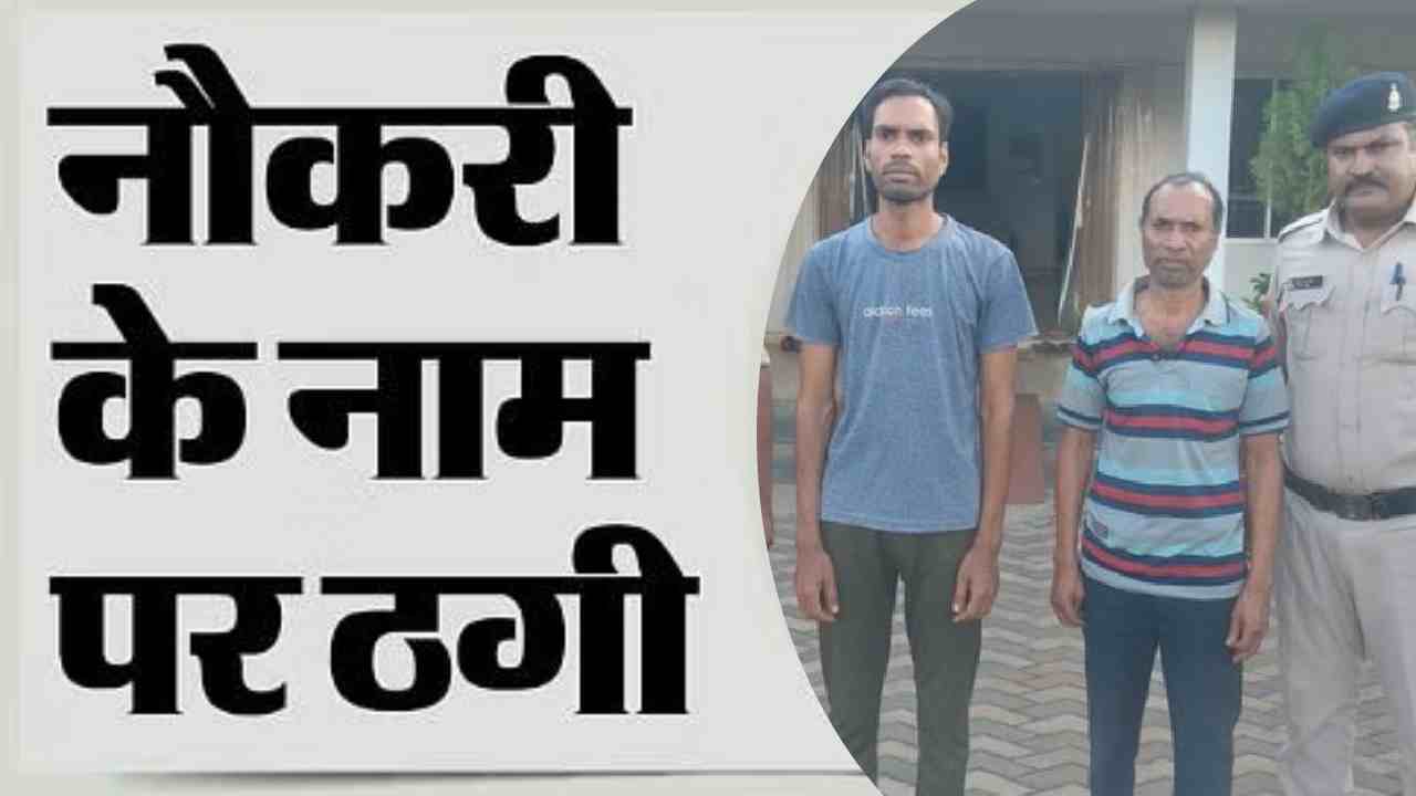 CG : मंत्रालय में नौकरी लगाने के नाम पर कई लोगों से लाखों की... - CG Sandesh