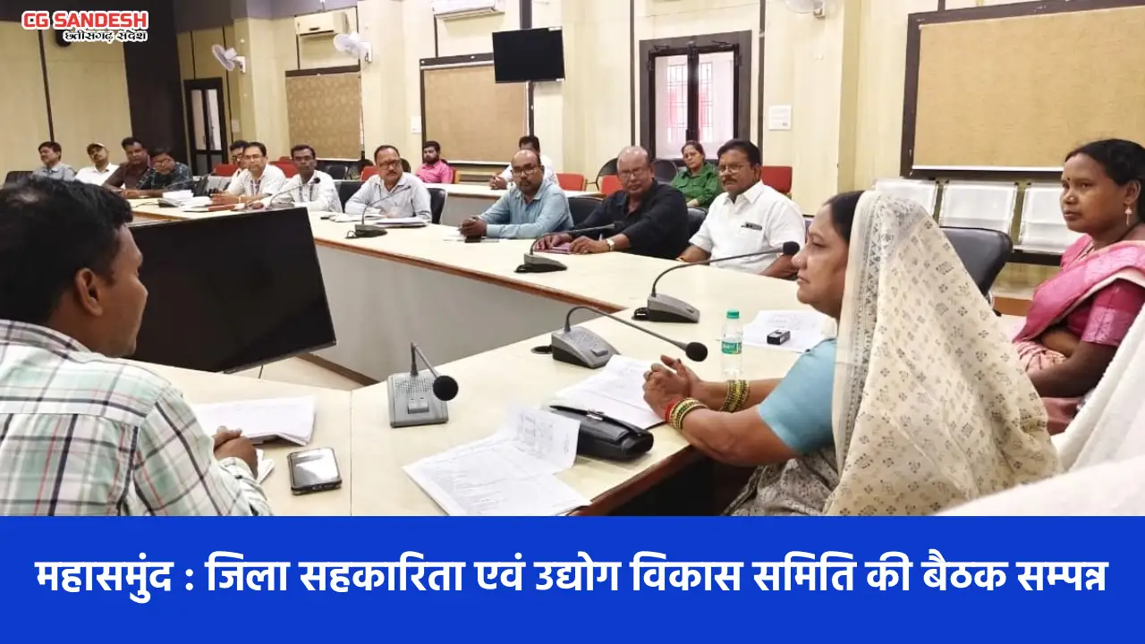 महासमुंद : जिला सहकारिता एवं उद्योग विकास समिति की बैठक सम्प... - CG Sandesh