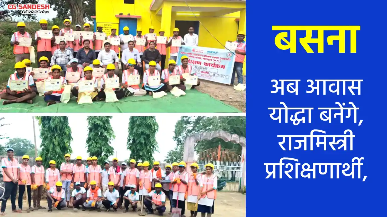 बसना : अब आवास योद्धा बनेंगे, राजमिस्त्री प्रशिक्षणार्थी, 30... - CG Sandesh