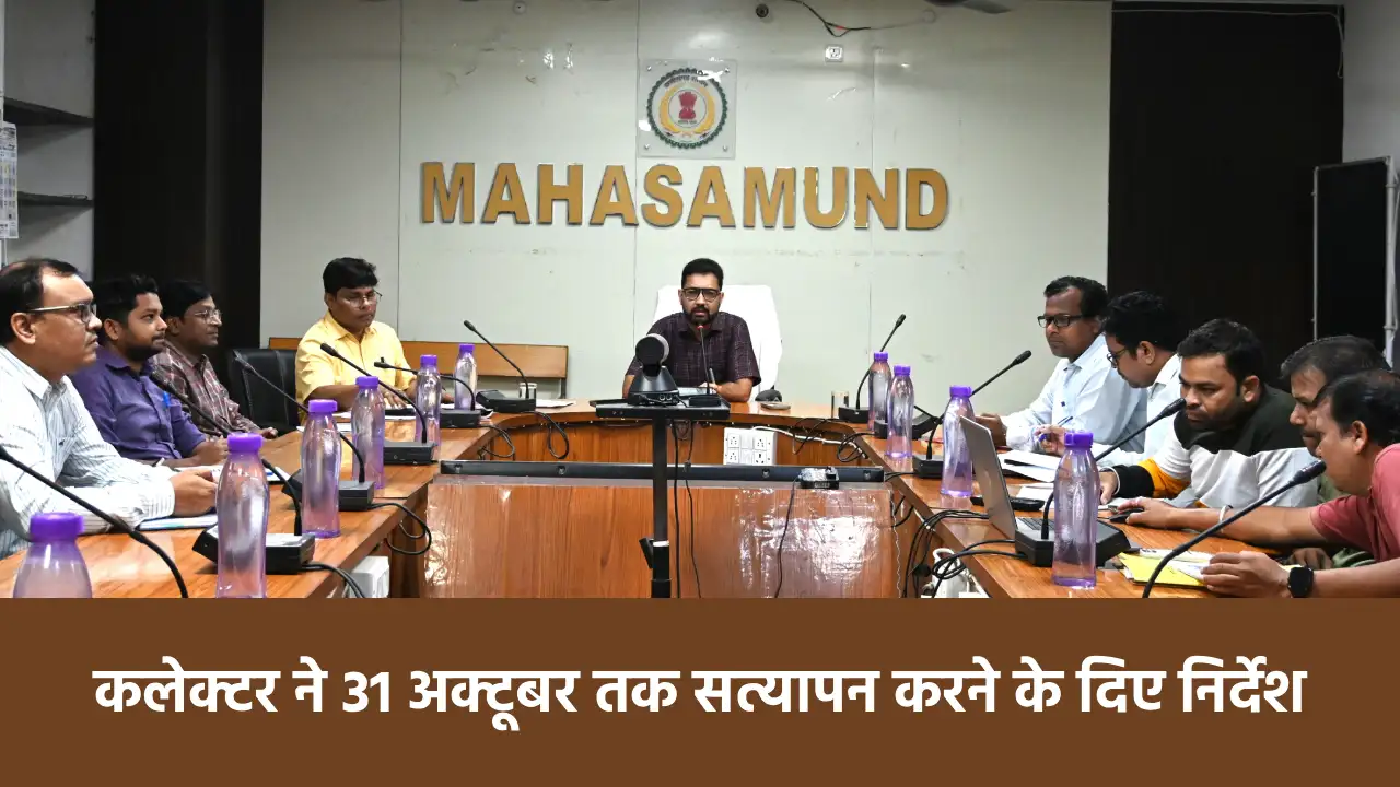 महासमुंद : खरीफ विपणन वर्ष 2025-26 के लिए खसरों का सत्यापन ह... - CG Sandesh