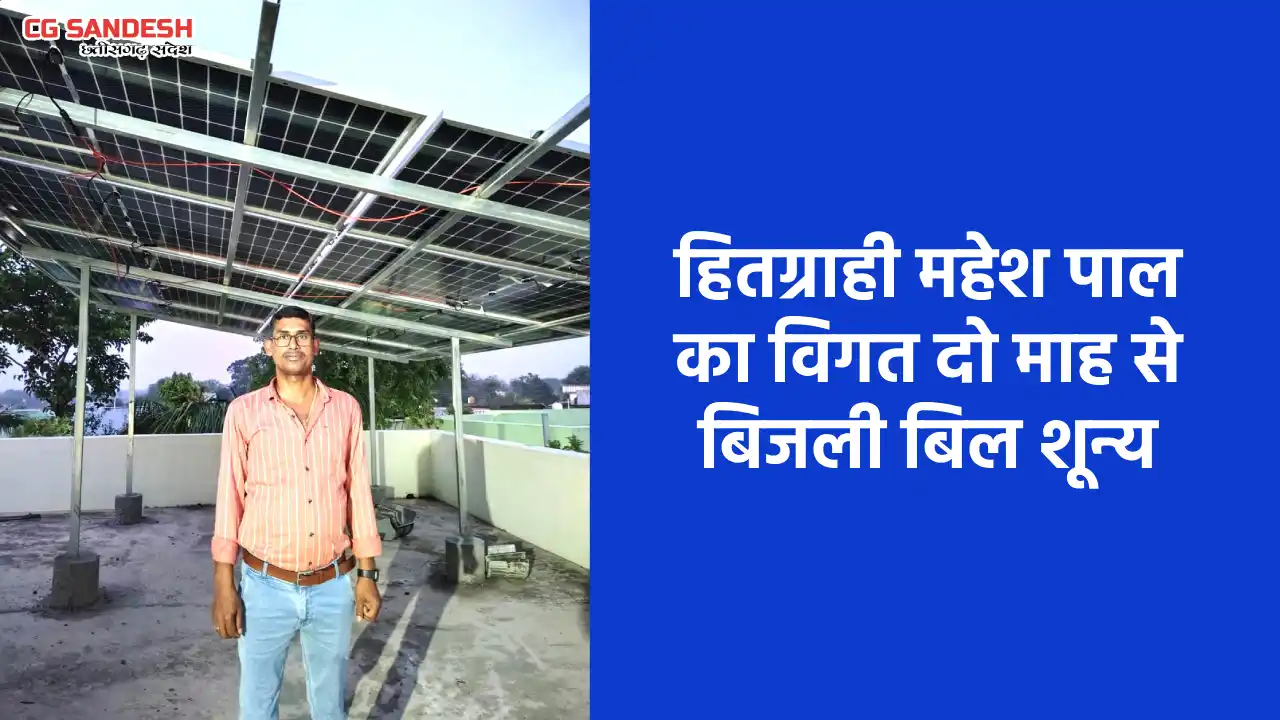 महासमुंद : प्रधानमंत्री सूर्य घर योजना से जिले के हितग्राही ... - CG Sandesh
