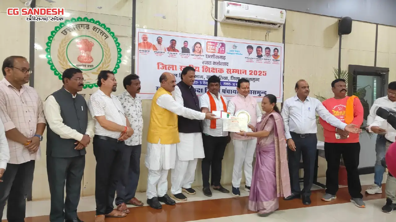 महासमुंद : शिक्षक दिवस के अवसर पर जिले के 25 उत्कृष्ट शिक्षक... - CG Sandesh