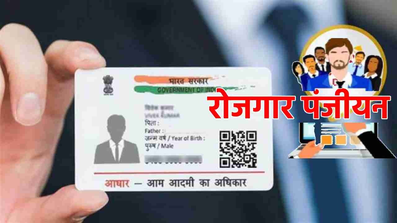 महासमुंद : रोजगार पंजीयन को आधार कार्ड से लिंक कराना अनिवार्... - CG Sandesh