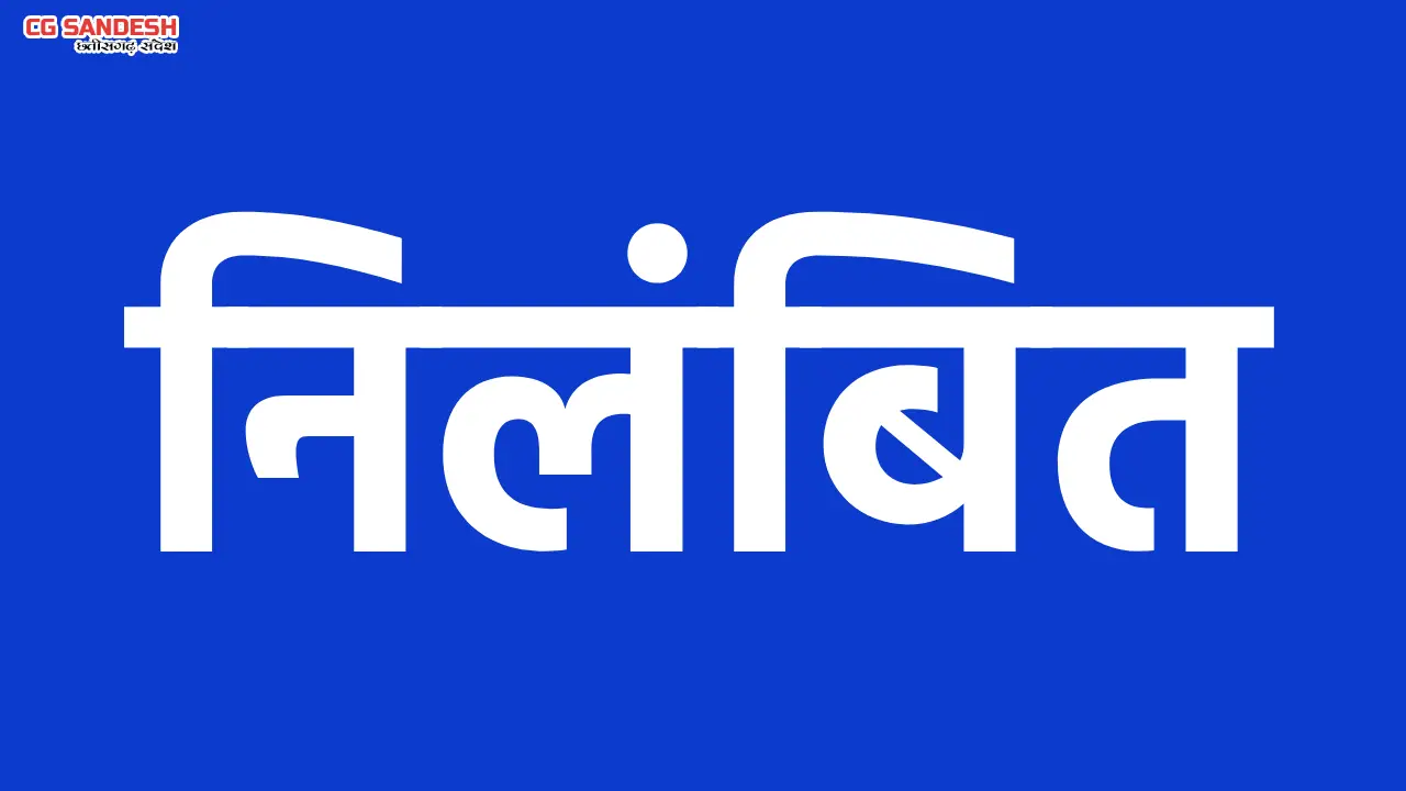 बसना : सहायक शिक्षक (एल.बी.) ज्योतिष कुमार साहू निलंबित,  पॉ... - CG Sandesh