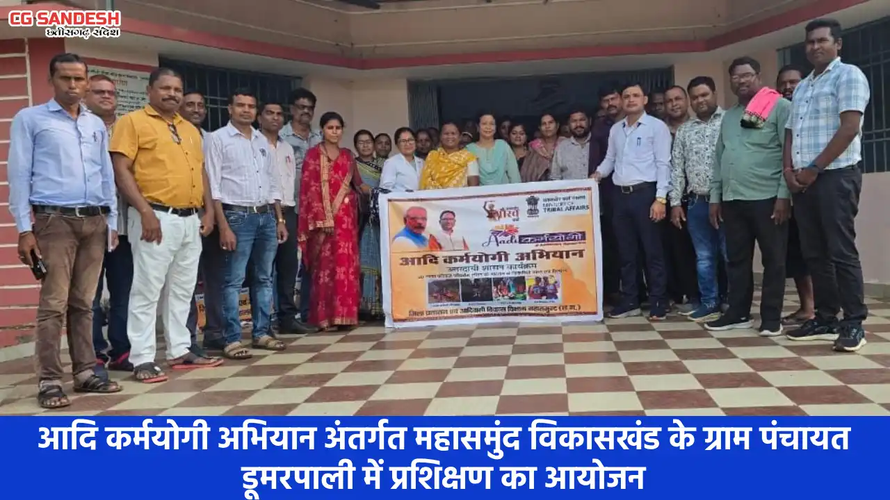 आदि कर्मयोगी अभियान अंतर्गत महासमुंद विकासखंड के ग्राम पंचाय... - CG Sandesh