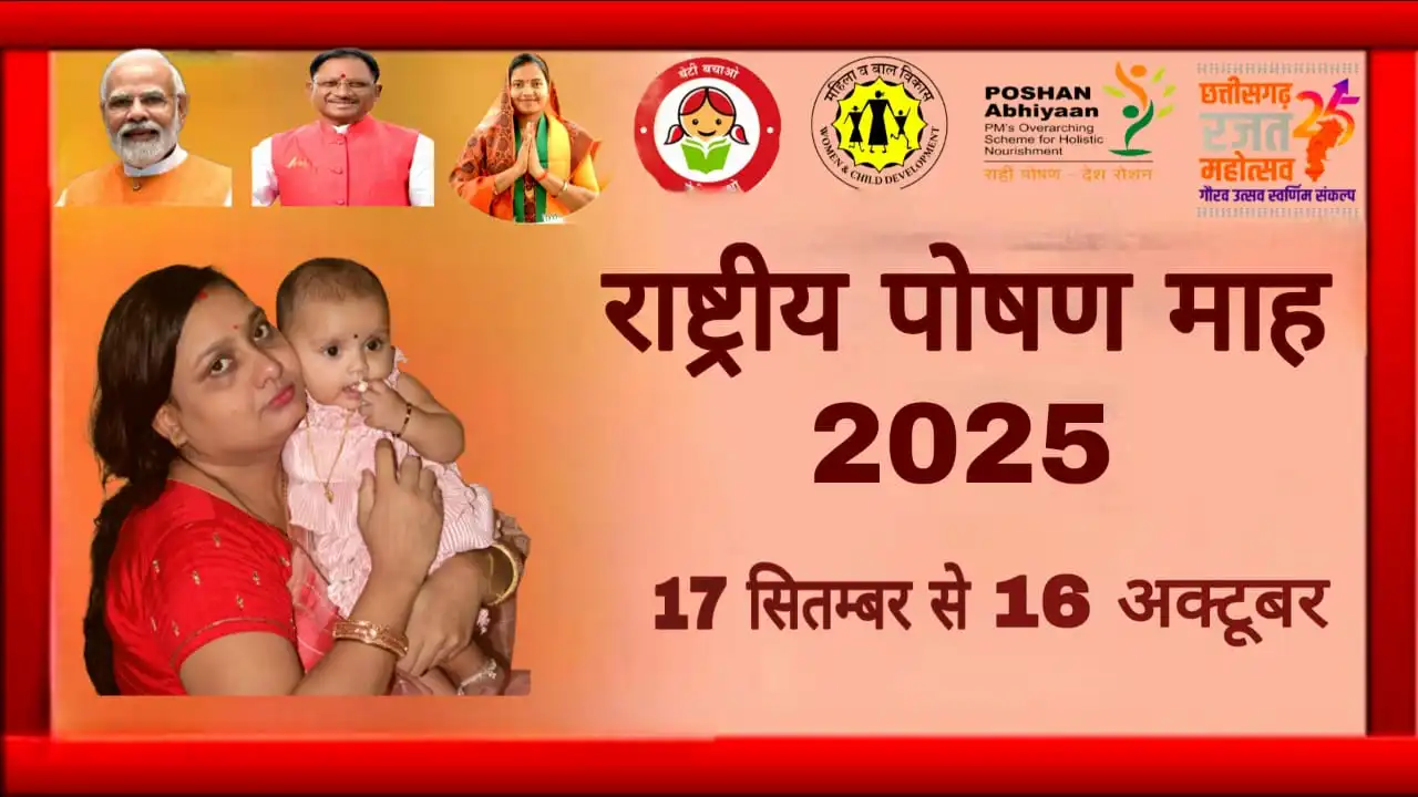 सरायपाली : राष्ट्रीय पोषण माह अभियान 17 सितंबर से प्रारम्भ, ... - CG Sandesh