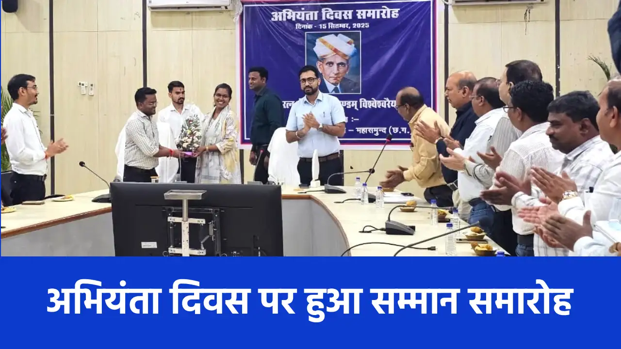 महासमुंद : समाज निर्माण में अभियंताओं की भूमिका महत्वपूर्ण -... - CG Sandesh