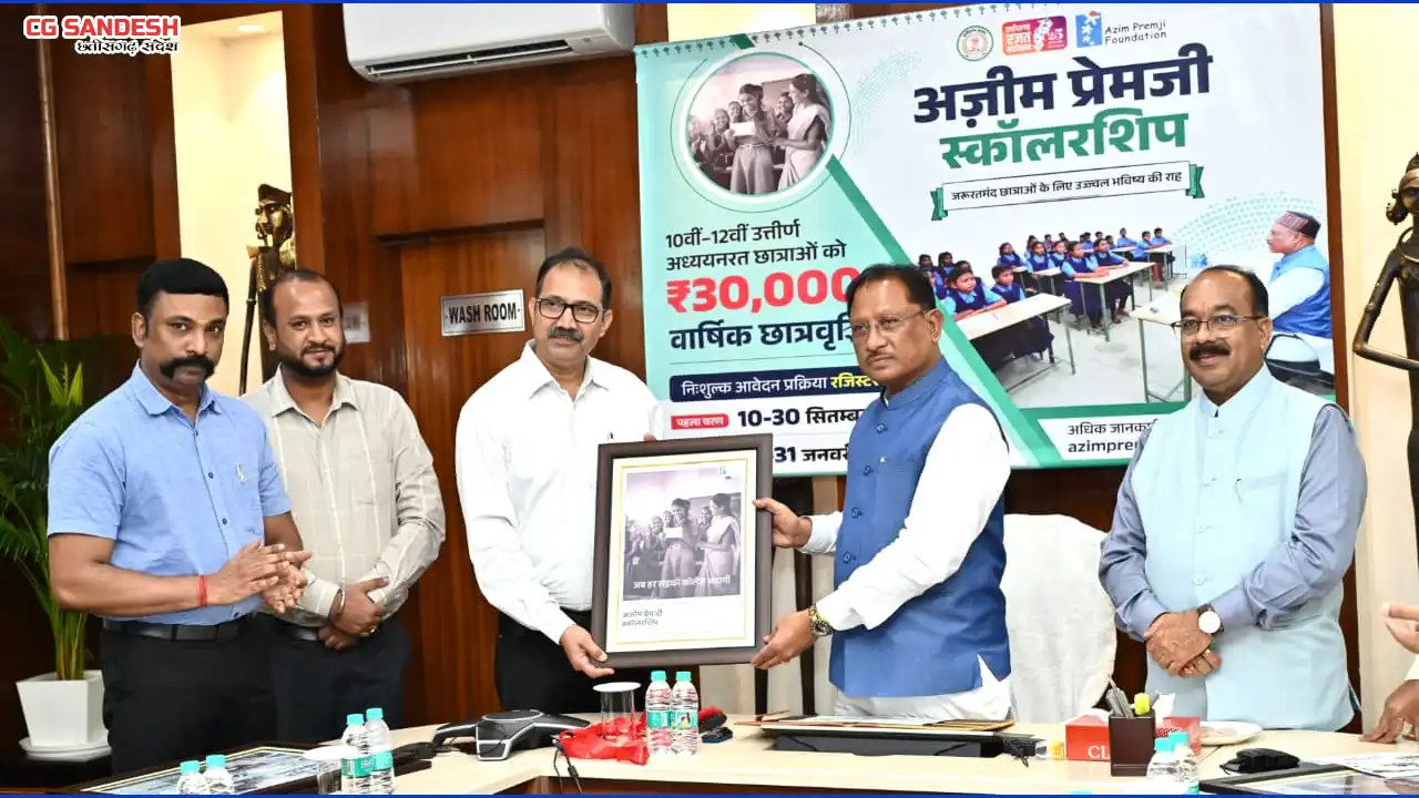 मुख्यमंत्री ने किया अजीम प्रेमजी स्कॉलरशिप योजना का शुभारंभ,... - CG Sandesh