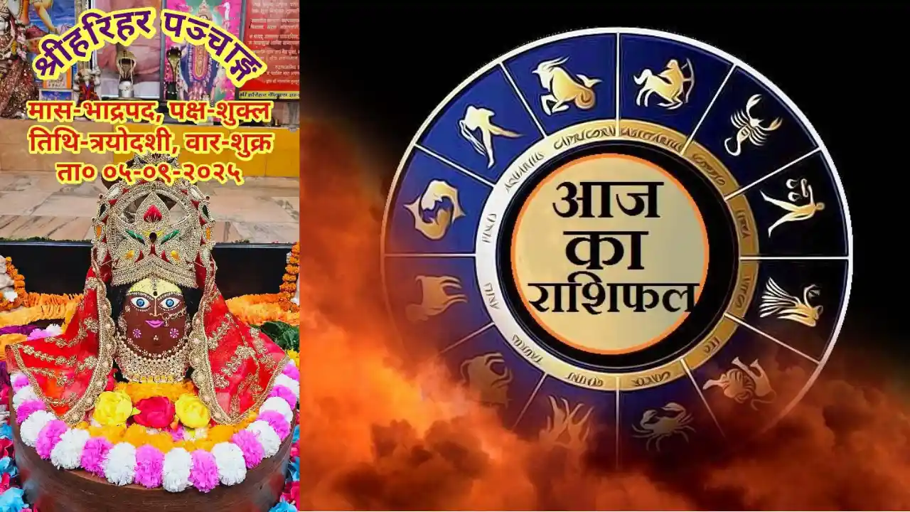 दैनिक राशिफल एवं पञ्चाङ्ग : शुक्रवार, 05 सितम्बर 2025 - पंडि... - CG Sandesh