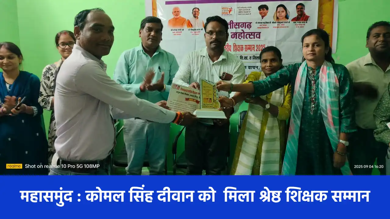 महासमुंद : कोमल सिंह दीवान को  मिला श्रेष्ठ शिक्षक सम्मान - CG Sandesh