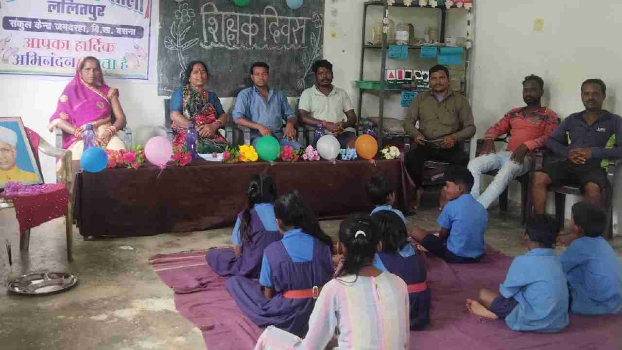 बसना : शासकीय प्राथमिक शाला ललितपुर में मनाया गया शिक्षक दिव... - CG Sandesh