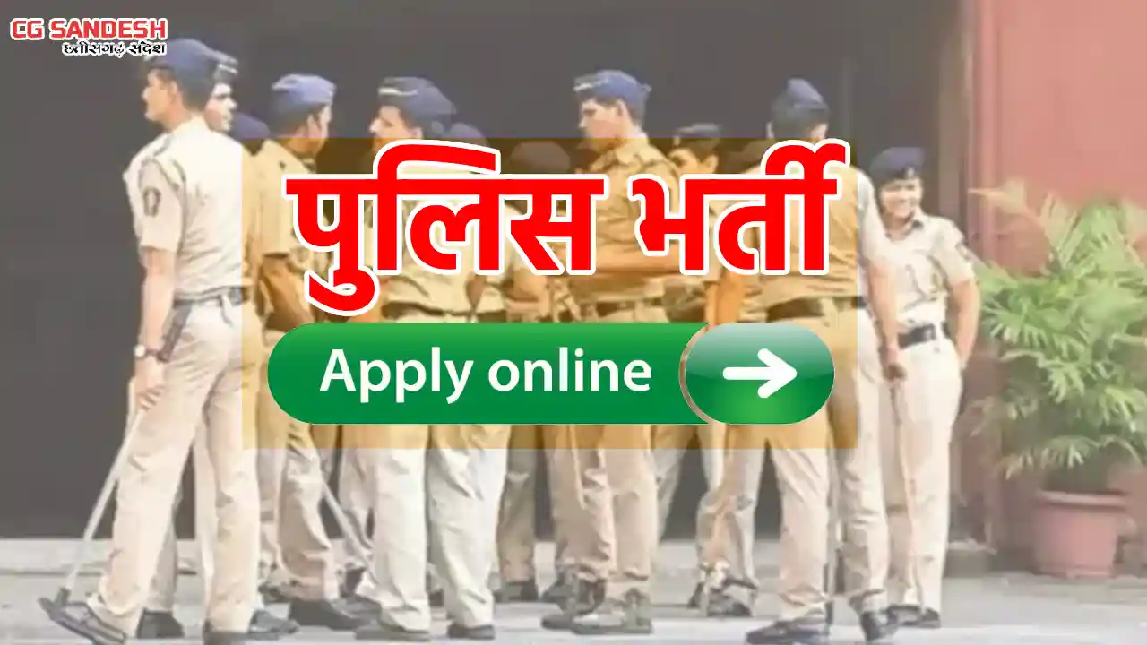 कांस्टेबल के पदों पर निकली बम्पर भर्ती, 8वीं पास भी कर सकते ... - CG Sandesh