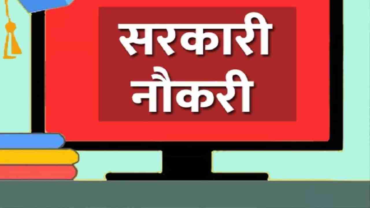 सरकारी नौकरी : विभिन्न पदों पर भर्ती के लिए विज्ञापन जारी - CG Sandesh