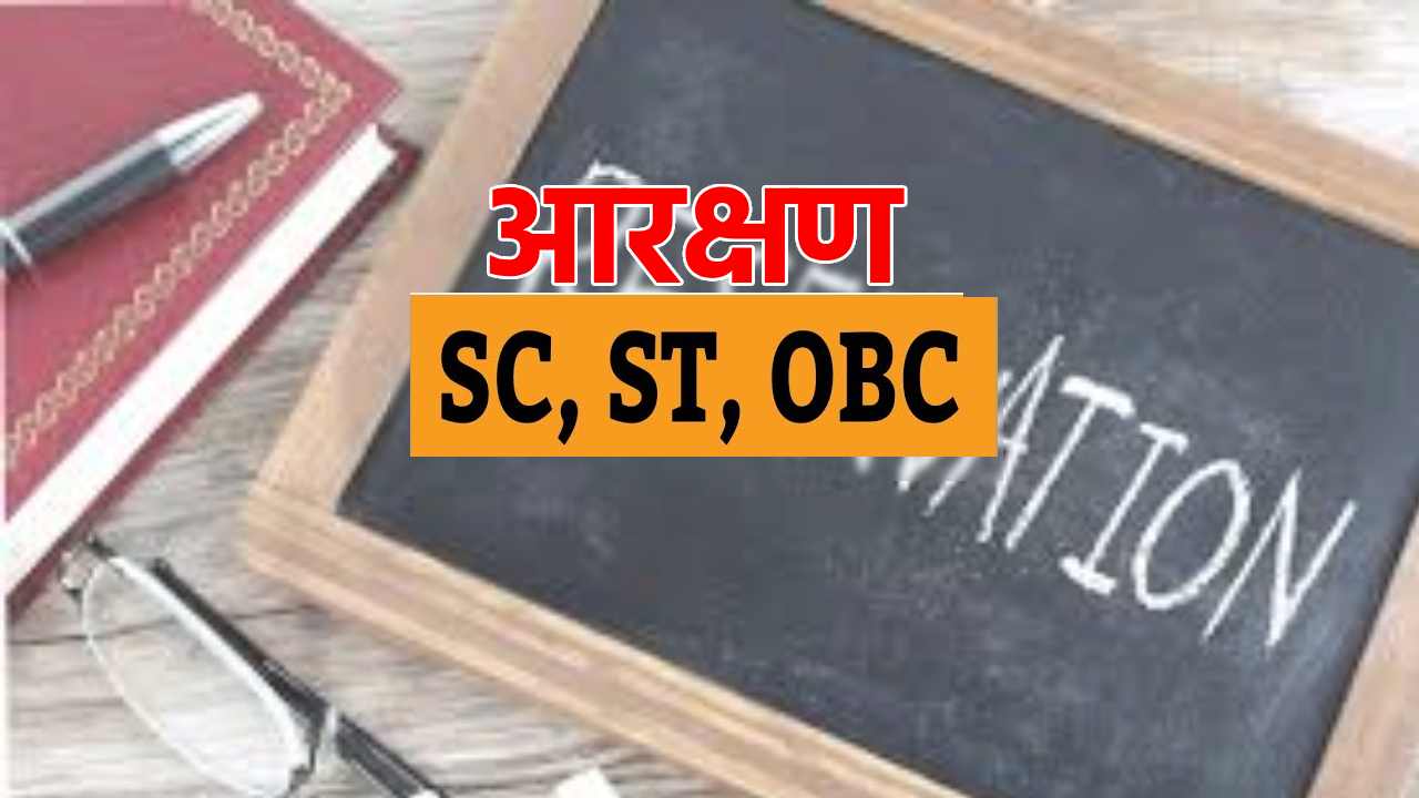 सरकारी नौकरियों और शैक्षणिक संस्थानों में नया आरक्षण रोस्टर ... - CG Sandesh