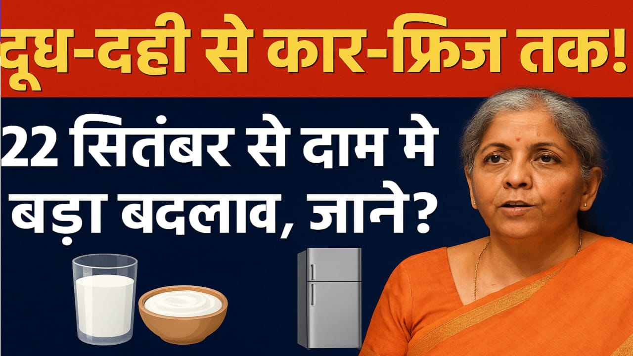 दूध-दही से कार-फ्रिज तक! 22 सितंबर से दाम में बड़ा बदलाव, जाने?