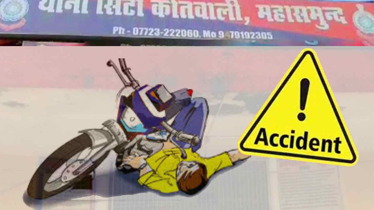 महासमुंद : बैंक के काम से निकला युवक हादसे में घायल - CG Sandesh