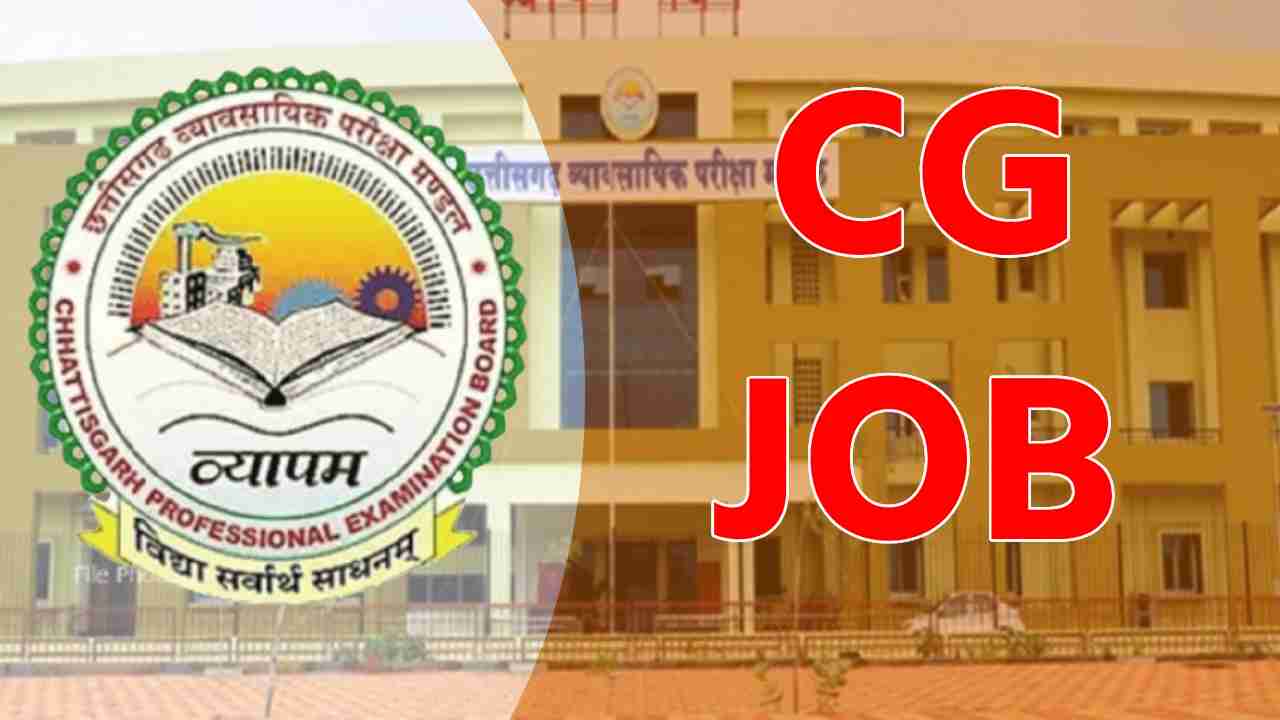 CG : व्यापम ने 8वीं पास के लिए निकाली भर्ती - CG Sandesh