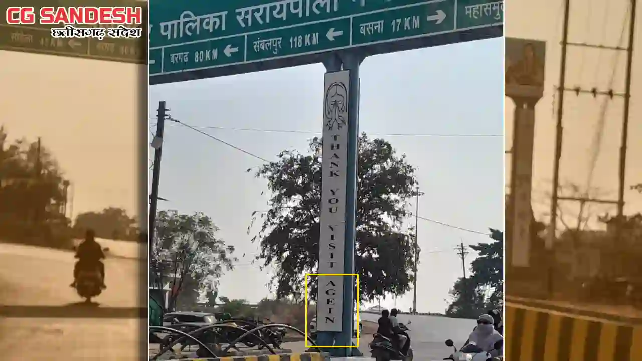 सरायपाली : प्रशासन की लापरवाही, सरकारी साइन बोर्ड में हुई गल... - CG Sandesh