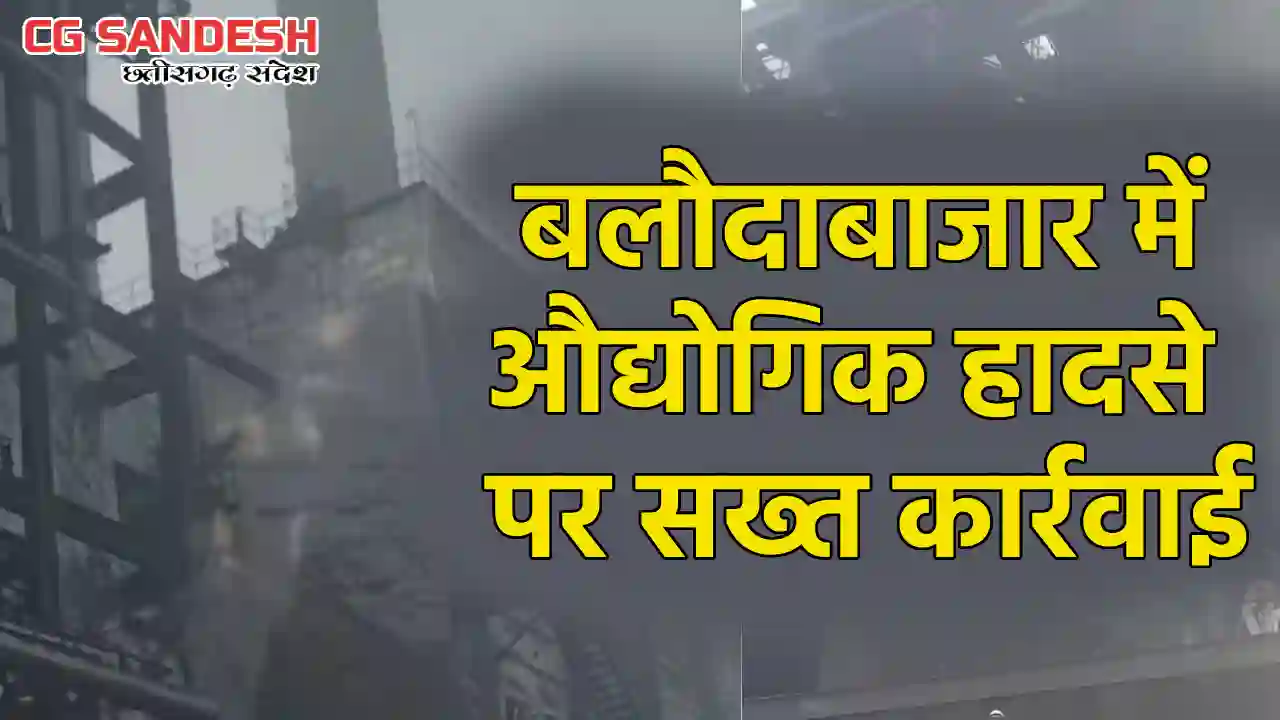 CG : औद्योगिक हादसे में 6 की मौत, संचालन और मेंटेनेंस पर प्र... - CG Sandesh