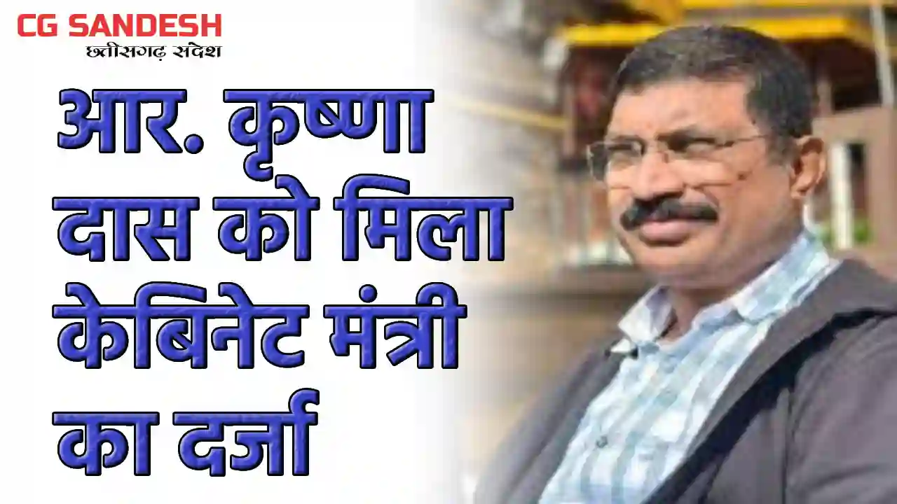 सीएम साय के नवनियुक्त सलाहकार आर. कृष्णा दास को मिला केबिनेट... - CG Sandesh