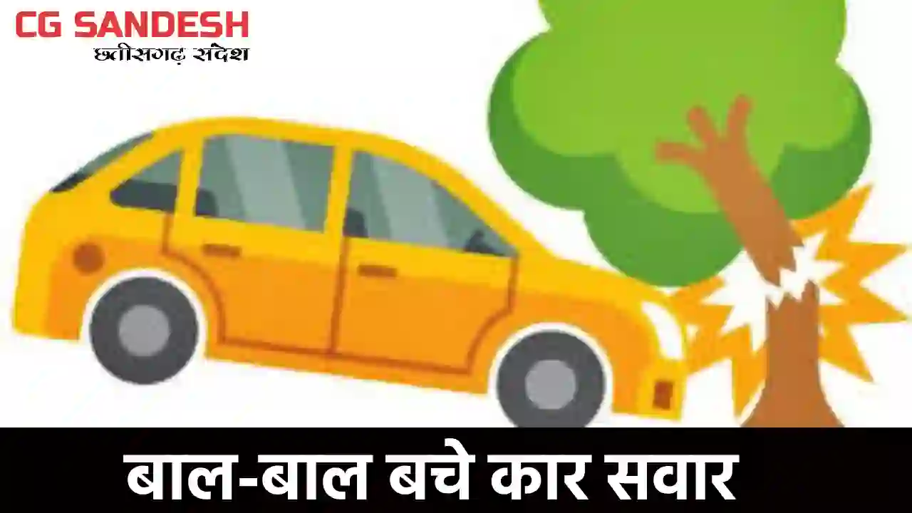 बागबाहरा : कॉलेज के पास पेड़ से टकराई कार - CG Sandesh