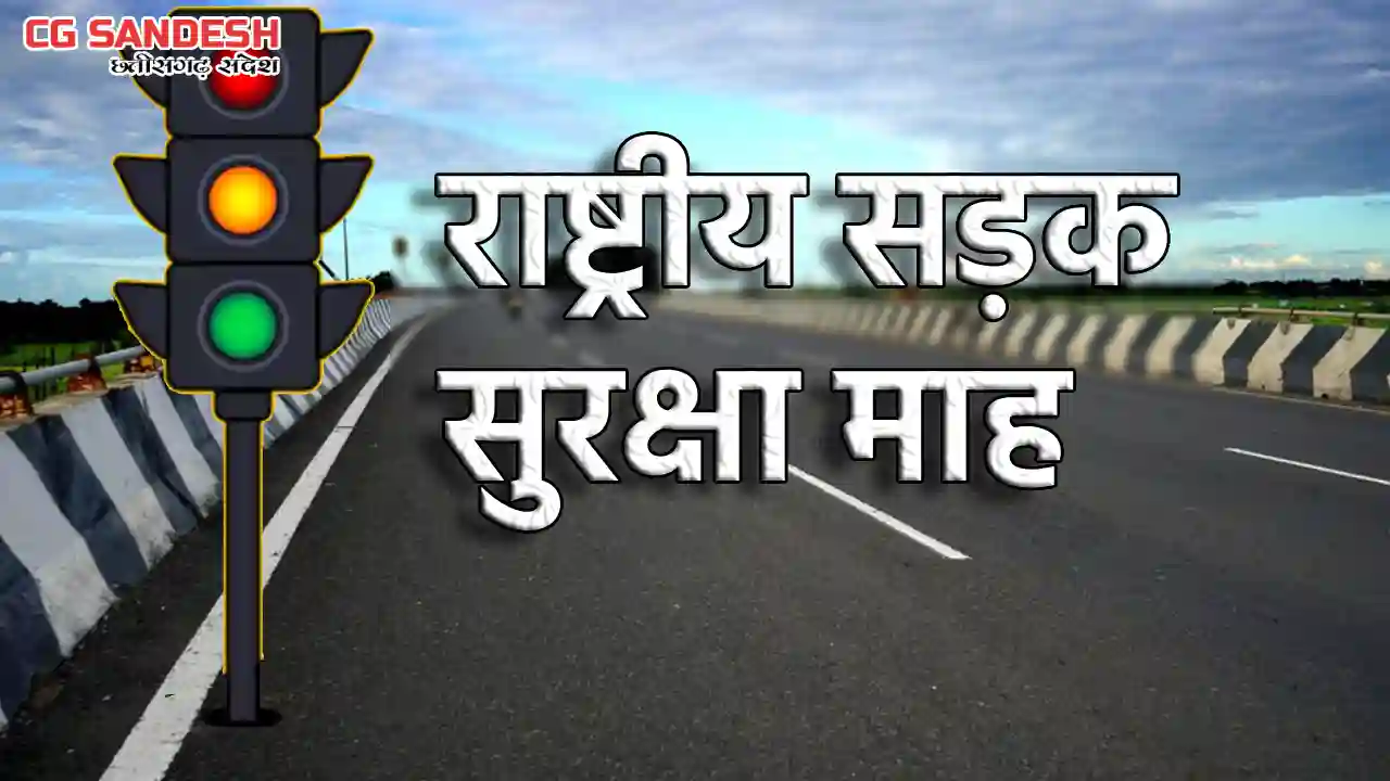 CG : सभी जिलों में सड़क सुरक्षा को लेकर आयोजित किये जायेंगे ज... - CG Sandesh