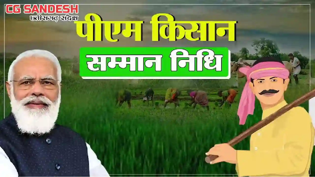 किसान जरुर पूरा कर लें ये काम, जारी होने वाली है पीएम किसान ... - CG Sandesh