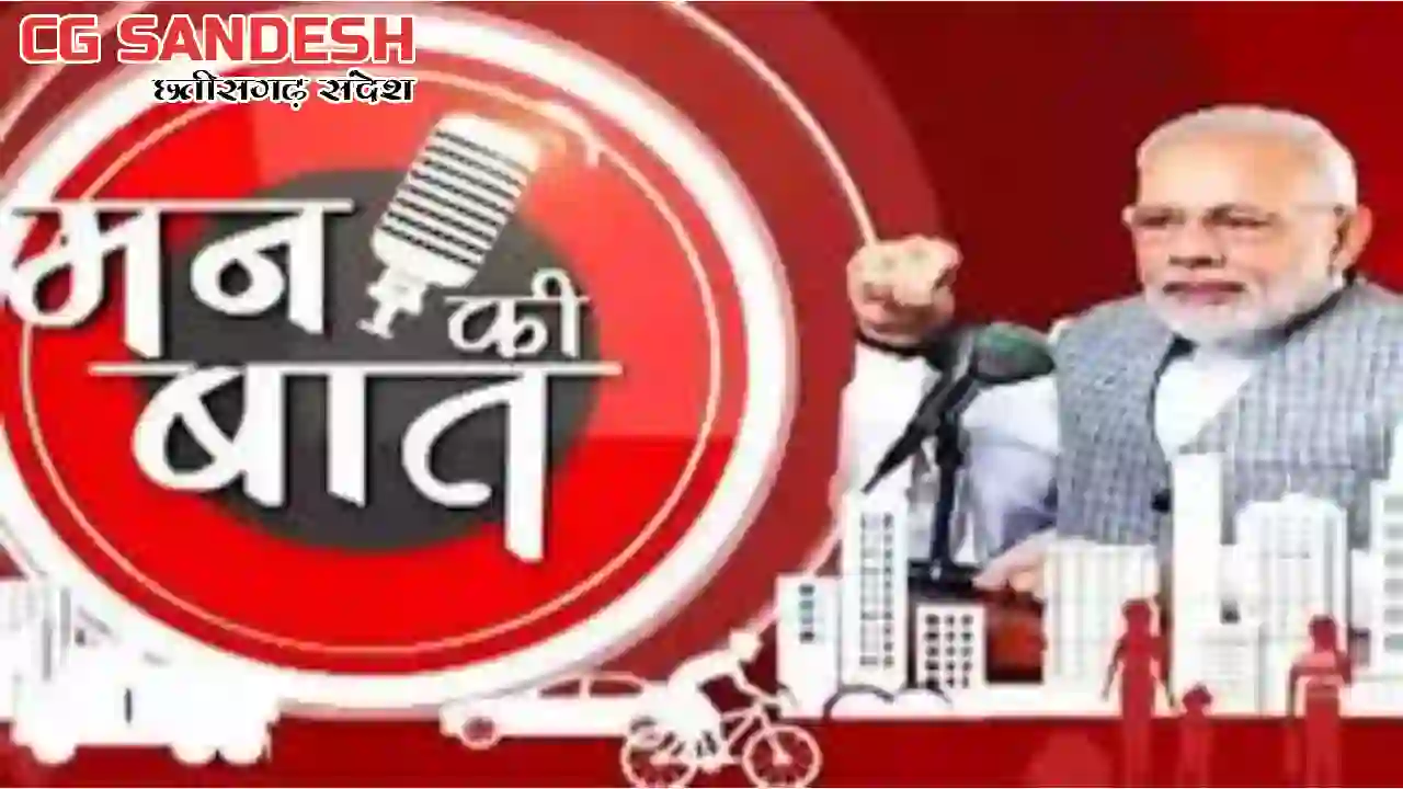 पीएम मोदी मन की बात कार्यक्रम में अपने विचार करेंगे साझा, मो... - CG Sandesh