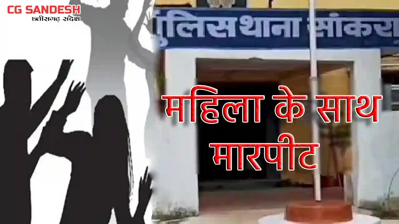सांकरा : सरपंच से मिलकर लौट रही महिला को रोक कर की पिटाई - CG Sandesh